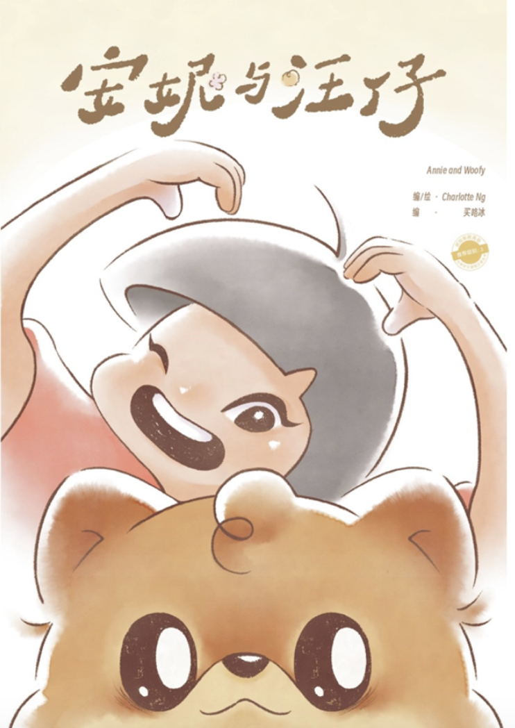 Book cover with Chinese title; smiling girl behind a fluffy dog with big eyes, arms raised.